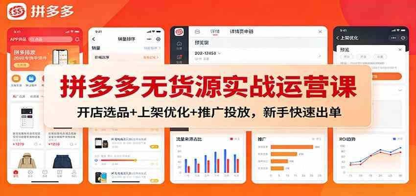拼多多无货源实战运营课：开店选品+上架优化+推广投放，新手快速出单-佳佳云创网