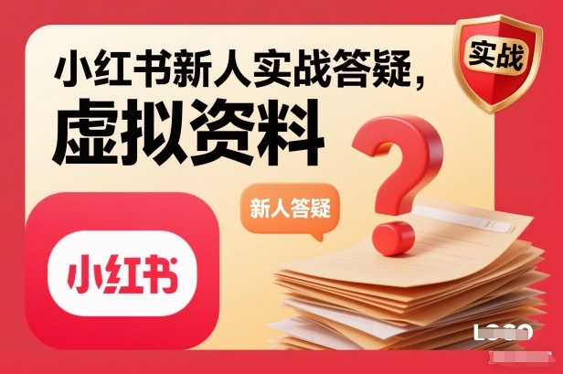 小红书新人实战答疑，小红书虚拟资料项目实战答疑-佳佳云创网