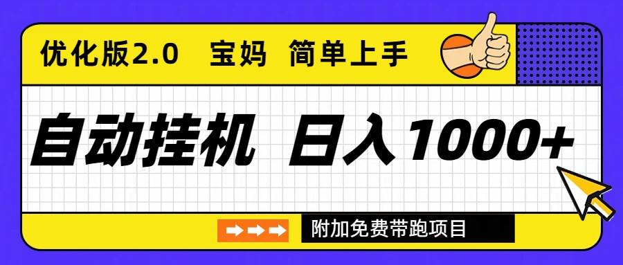 （16853期）自动挂机项目长期稳定单日收益1000+     优化版2.0-佳佳云创网