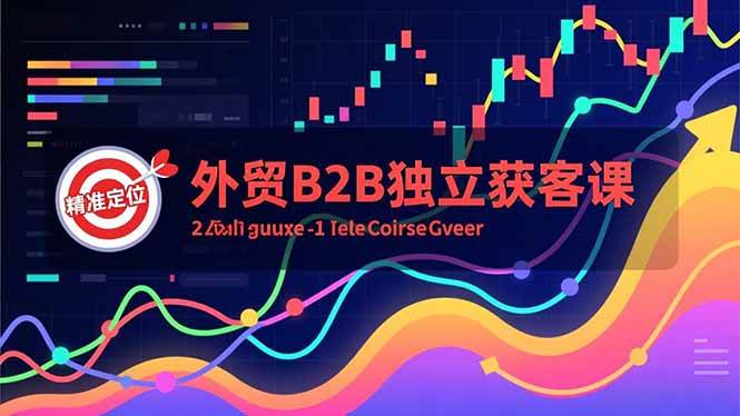 （16856期）外贸B2B独立获客课，Facebook主页搭建、消息互动广告、精准定位，打造高询盘系统-佳佳云创网