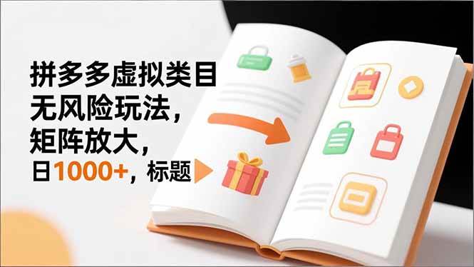 （16855期）新手必看｜拼多多虚拟类目无风险玩法，矩阵放大，日1000+-佳佳云创网