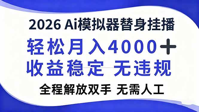 （16858期）2026Ai模拟器直播，轻松月入4000+，解放双手 无需人工！-佳佳云创网