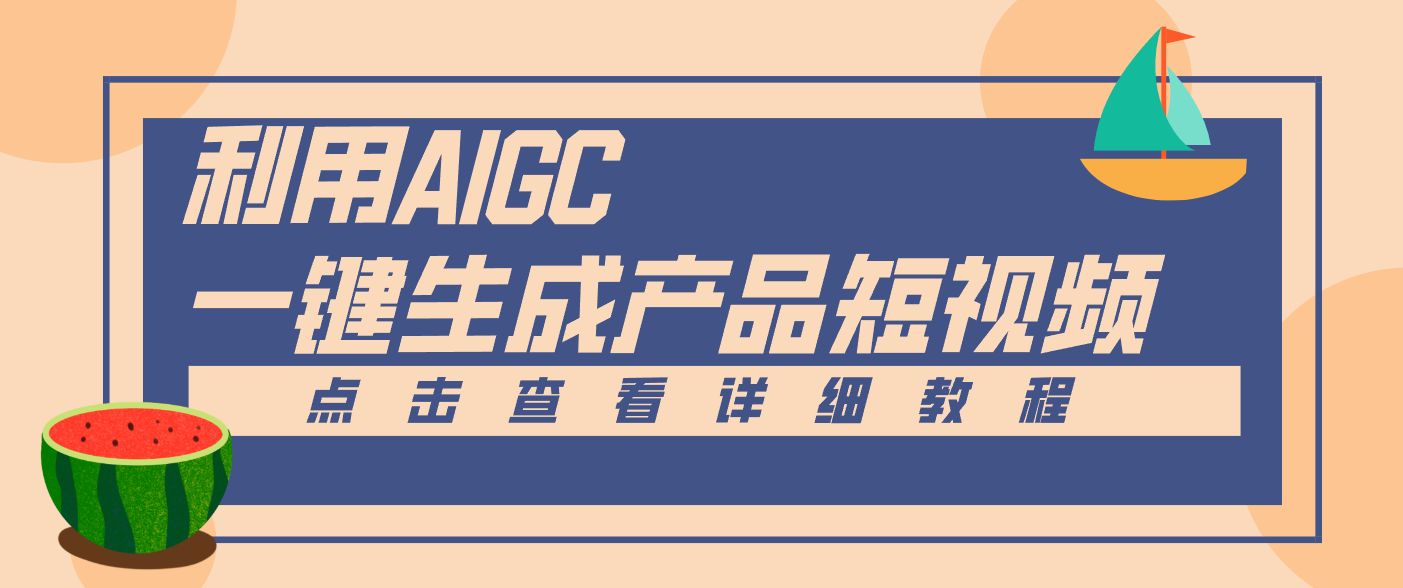 一键生成【电商产品短视频】2.0新玩法，零门槛轻松做原创，月入万元-佳佳云创网