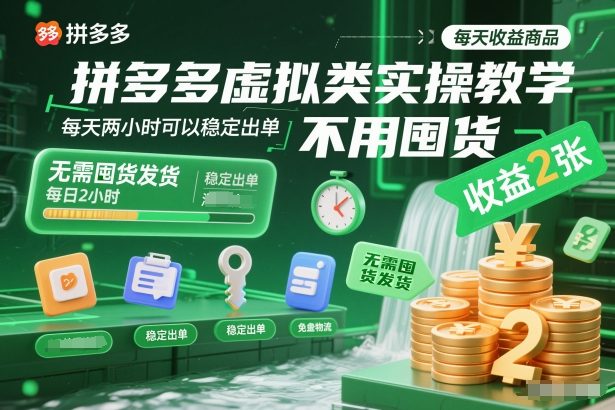 拼多多虚拟类实操教学，不用囤货、不用发货，每天两小时可以稳定出单，每天收益2张-佳佳云创网