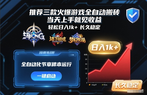 推荐三款火爆游戏全自动搬砖，当天上手就见收益，轻松日入1k+，长久稳定【揭秘】-佳佳云创网