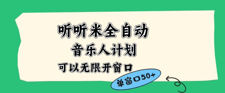 听听米全自动音乐人计划，一个白名单可以多开账号，矩阵操作，无需人工，到窗口50+【揭秘】-佳佳云创网