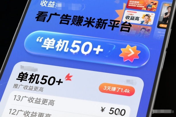 看广告賺米新平台，收益高，单机50+，推广收益更高，3天賺了1.4k【揭秘】-佳佳云创网