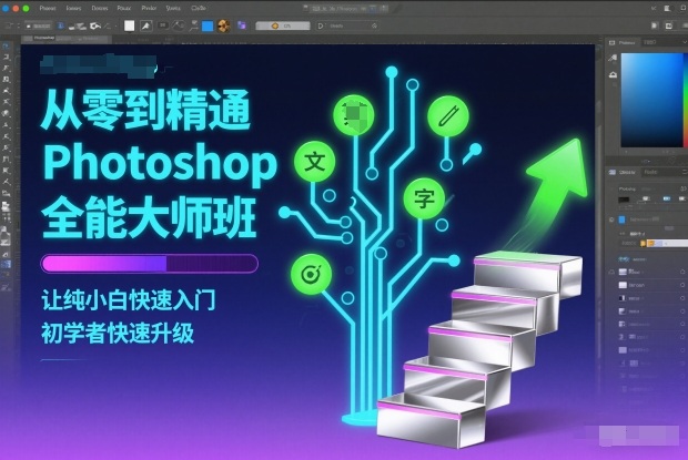 从零到精通Photoshop全能大师班，让纯小白快速入门，初学者快速升级-佳佳云创网