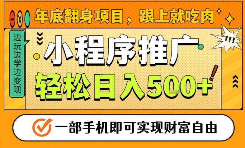年底翻身项目，一部手机保底日入5张+，安心过个肥年，真正的风口项目【揭秘】-佳佳云创网