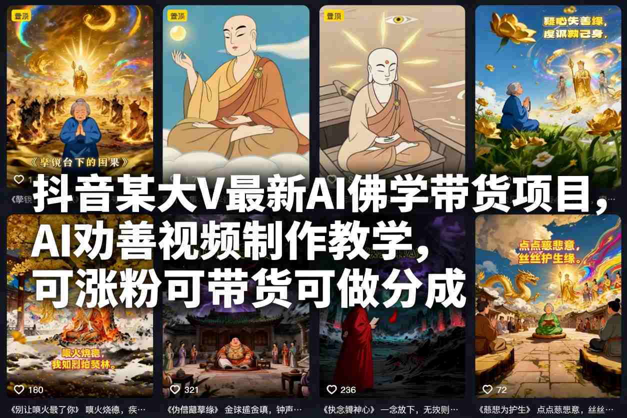 抖音某大V最新AI佛学带货项目，AI劝善视频制作教学，可涨粉可带货可做分成-佳佳云创网