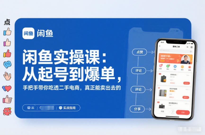 闲鱼实操课：从起号到爆单，手把手带你吃透二手电商，真正能卖出去的实战指南-佳佳云创网