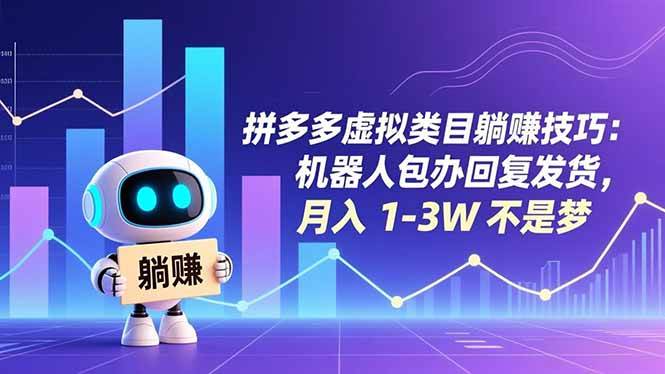 （16876期）拼多多虚拟类目躺赚技巧：机器人包办回复发货，月入 1-3W 不是梦-佳佳云创网
