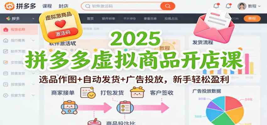 2025拼多多虚拟商品开店课：选品作图+自动发货+广告投放，新手轻松盈利-佳佳云创网