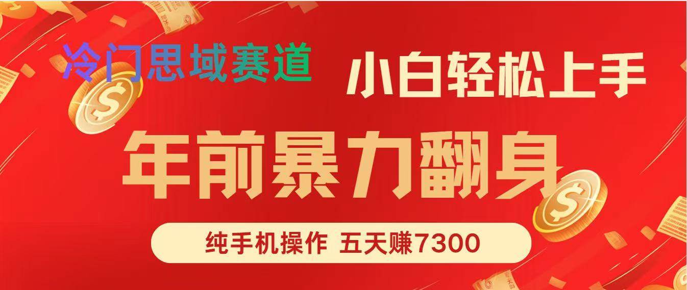 （16881期）年前爆火项目，每单可以赚个300-2000，5天赚了7300-佳佳云创网
