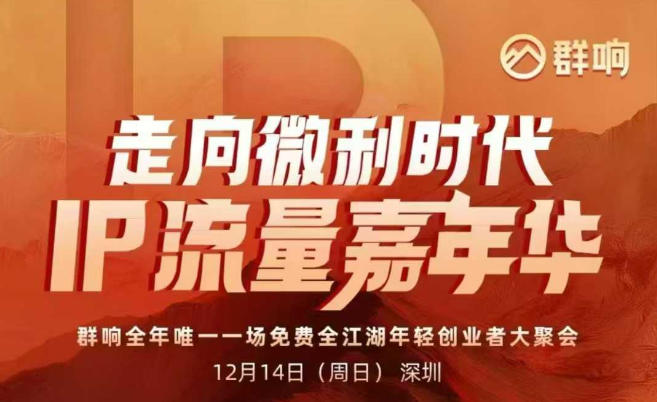 2025ip嘉年华万人12月14深圳线下课，走向微利时代，IP流量嘉年华，实操性极强的商业干货课-佳佳云创网