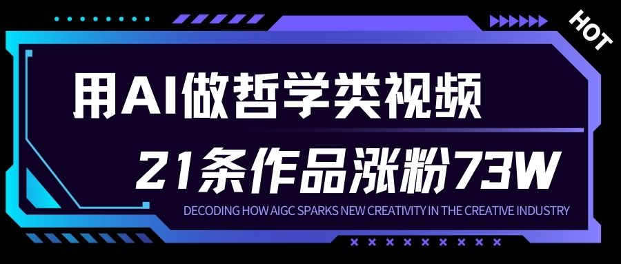 用AI做人生哲学短视频，23条作品涨粉73W，收益非常可观，月入1W+-佳佳云创网