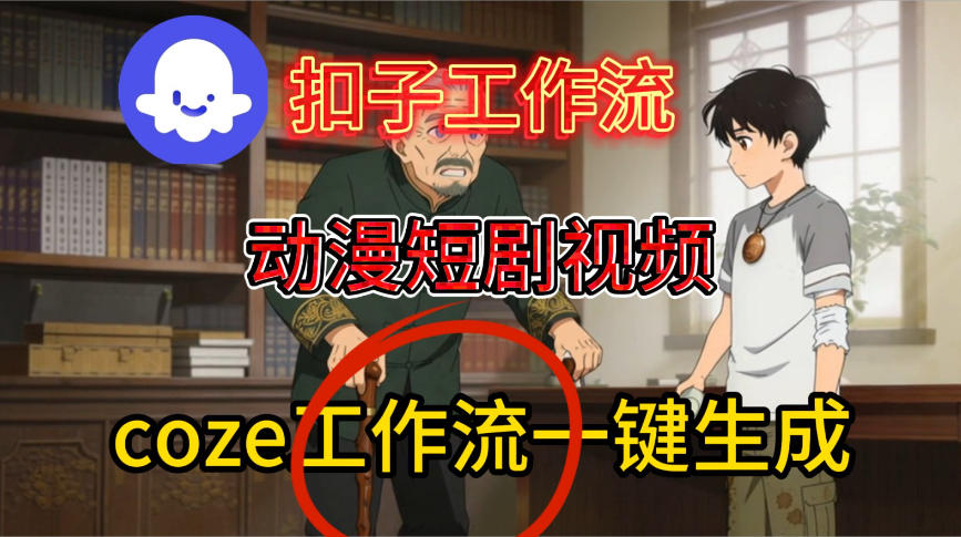 Coze扣子智能体工作流一键生成动漫短剧视频，保姆级搭建教学-佳佳云创网