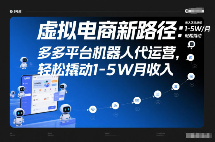 虚拟电商新路径：多多平台机器人代运营，轻松撬动1-5W月收入【揭秘】-佳佳云创网