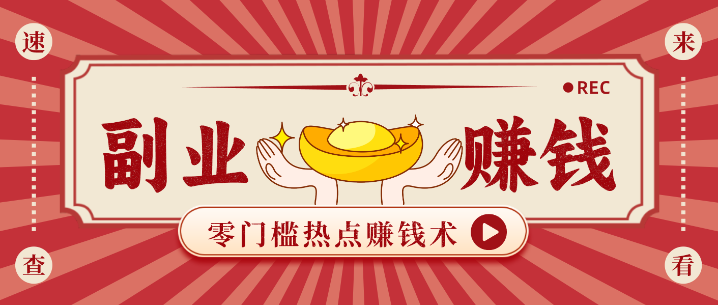 蹭热点赚钱：普通人也能月入1000+的好玩法，操作步骤超简单（附技巧）-佳佳云创网