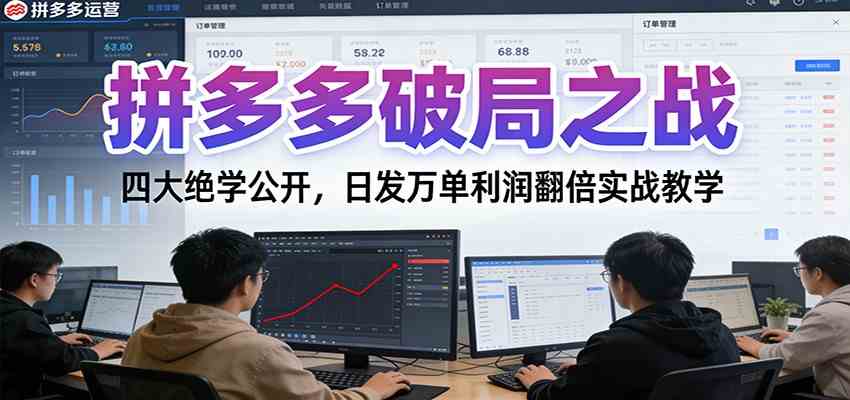 拼多多破局之战：四大绝学公开，日发万单利润翻倍实战教学-佳佳云创网