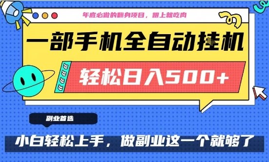 年底必做翻身项目，只需一部手机，每天操作十几分钟，轻松日入500+【揭秘】-佳佳云创网