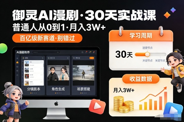 御灵AI漫剧30天实战课，普通人从0到1，月入3W+，别错过这个百亿级新赛（更新中）-佳佳云创网