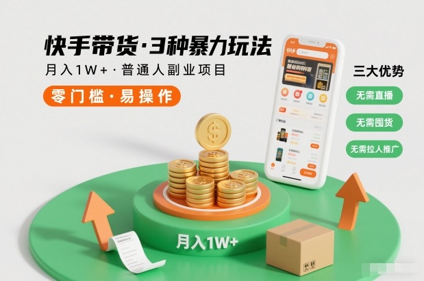 快手带货3种暴力玩法，月入1W+，无需直播、无需囤货、无需拉人推广，适合普通人副业项目-佳佳云创网