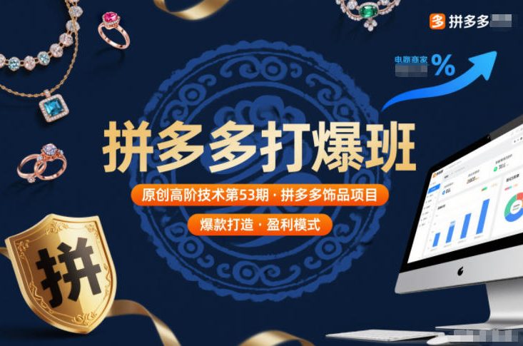 拼多多打爆班原创高阶技术第53期，拼多多饰品项目-佳佳云创网