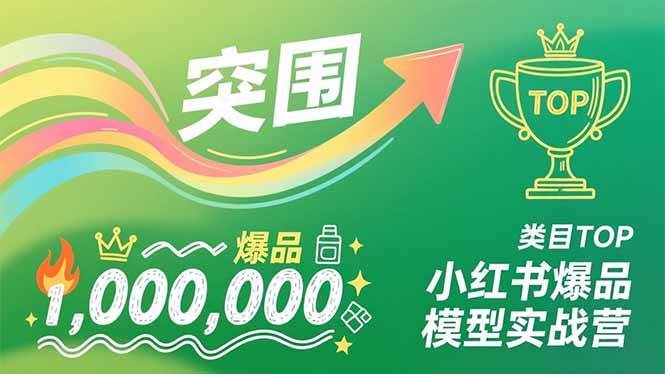 （16922期）小红书爆品模型实战营，从新品突围到成为类目TOP，可复制路径，打造多个营收百万级爆品-佳佳云创网