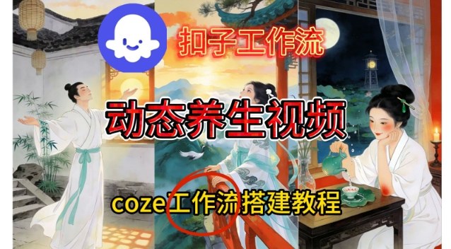 Coze扣子智能体工作流一键生成《健康养生动态》视频，实操搭建教学通俗易懂-佳佳云创网
