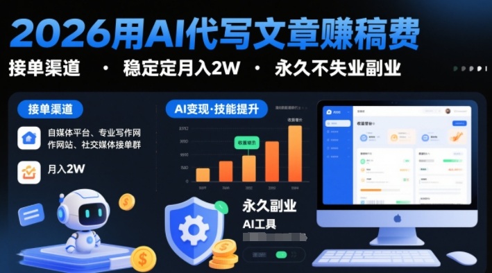 2026用AI代写文章賺稿费，提供接单渠道，稳定月入2W，永久不失业副业-佳佳云创网