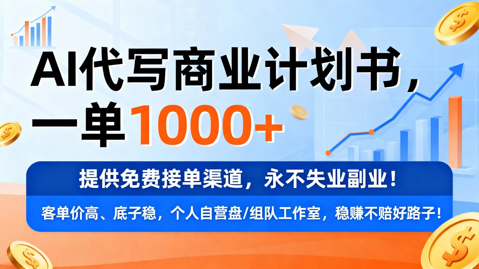 用AI代写商业计划书，一单1000+，提供免费接单渠道，永不失业副业-佳佳云创网