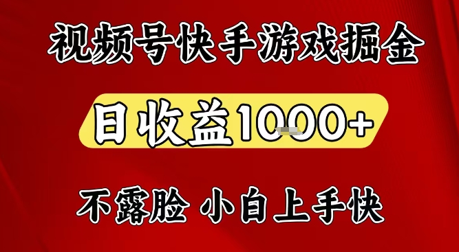 视频号快手平台游戏掘金项目，日收益1k+，一台电脑在家就可以自己创业【揭秘】-佳佳云创网