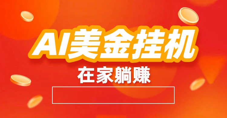 AI美金挂机：全自动赚美金、自动交易、风口项目-佳佳云创网