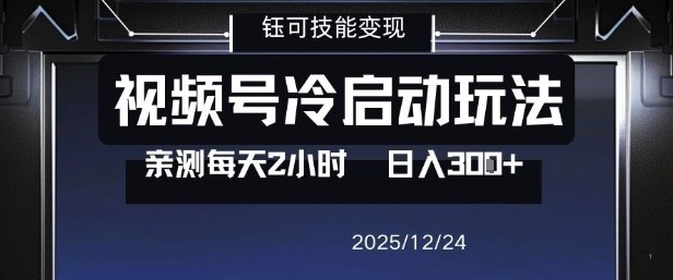 视频号分成计划冷启动玩法亲测每天2小时，0门槛副业项目，单号日入3张-佳佳云创网