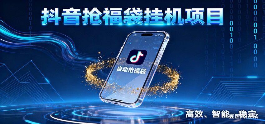 抖音抢福袋挂机项目：自动薅福利，告别手动蹲守！一台电脑日收益400+-佳佳云创网