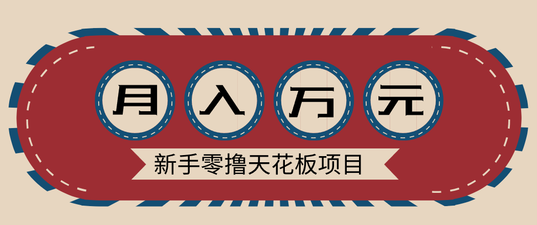新手零撸天花板项目，网盘拉新零成本零门槛多种变现方式，轻松月入万元-佳佳云创网