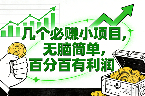 （16939期）6个必赚小项目，无脑简单，百分百有利润，副业首选，日入200+-佳佳云创网