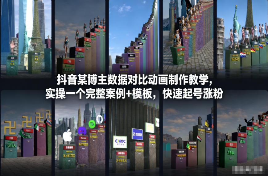 抖音某博主数据对比动画制作教学，实操完整案例+模板，快速起号涨粉-佳佳云创网