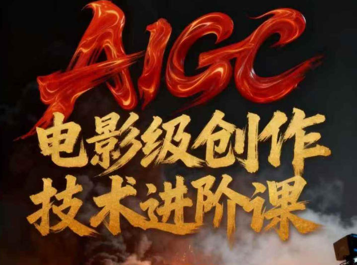 AIGC电影级创作进阶课，技术赋能下的影像革命-佳佳云创网