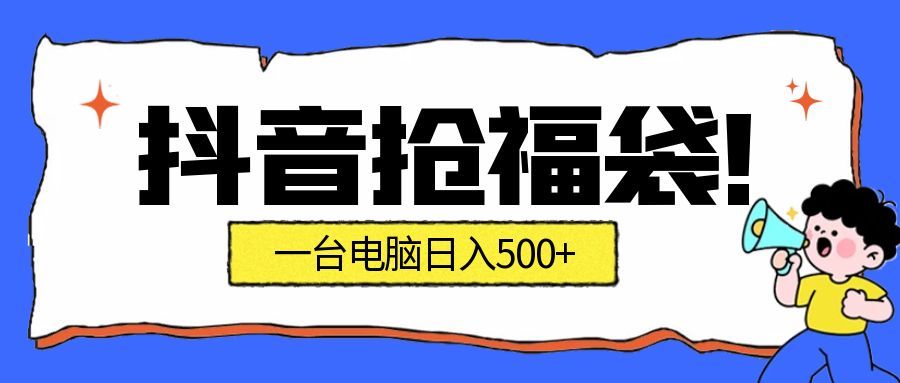 抖音抢福袋挂机项目：自动薅福利，告别手动蹲守！副业增收新姿势！一台电脑日收益500+-佳佳云创网