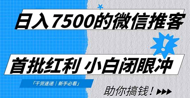 （16962期）日入7500的微信推客，首批红利，自用省钱、分享赚钱，0门槛小白闭眼冲！-佳佳云创网