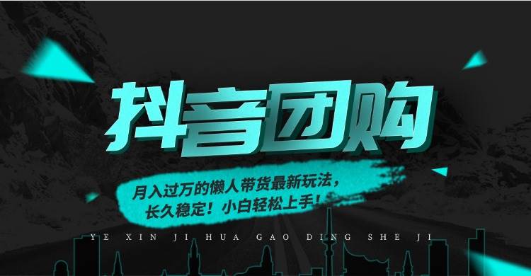 （16963期）月入过万的抖音团购，懒人带货最新玩法，长久稳定！小白轻松上手！-佳佳云创网