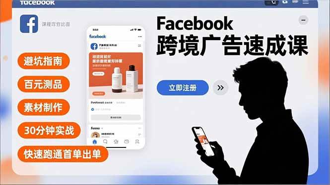 （16964期）Facebook跨境广告速成课，避坑指南、百元测品、素材制作，30分钟实战，快速跑通首单出单-佳佳云创网