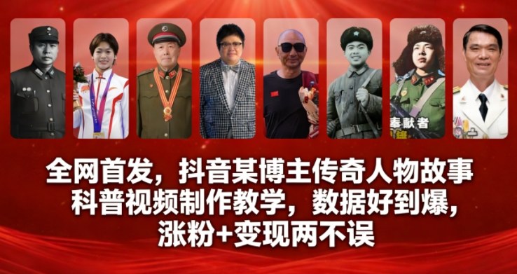 全网首发，抖音某博主传奇人物故事科普视频制作教学，数据好到爆，涨粉+变现两不误-佳佳云创网