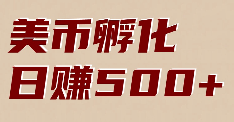 美币孵化：电脑全自动挂机赚美金，小白轻松上手-佳佳云创网