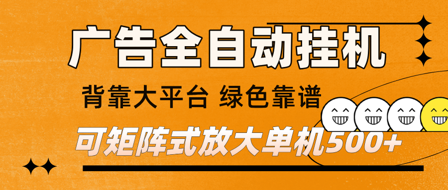 广告全自动挂机 单机单日500+ 矩阵放大 背靠大平台 绿色稳定 新手小白轻松玩转-佳佳云创网
