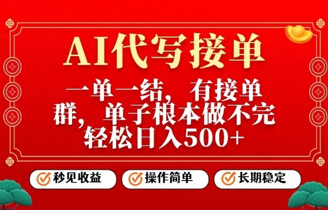一单一结，单子做不完，轻松日入5张+，AI代写接单，操作简单，长期稳定【揭秘】-佳佳云创网