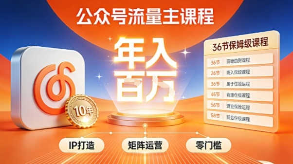 公众号流量主零门槛賺钱秘籍！覆盖全环节实战技巧，IP搭建+矩阵运营，月入几个W-佳佳云创网