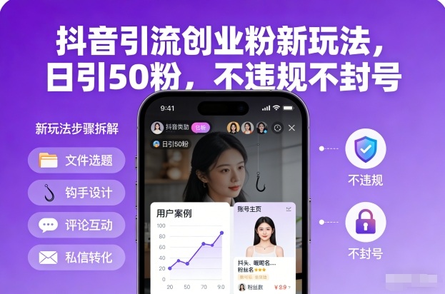 抖音引流创业粉新玩法，日引50粉，不违规不封号-佳佳云创网